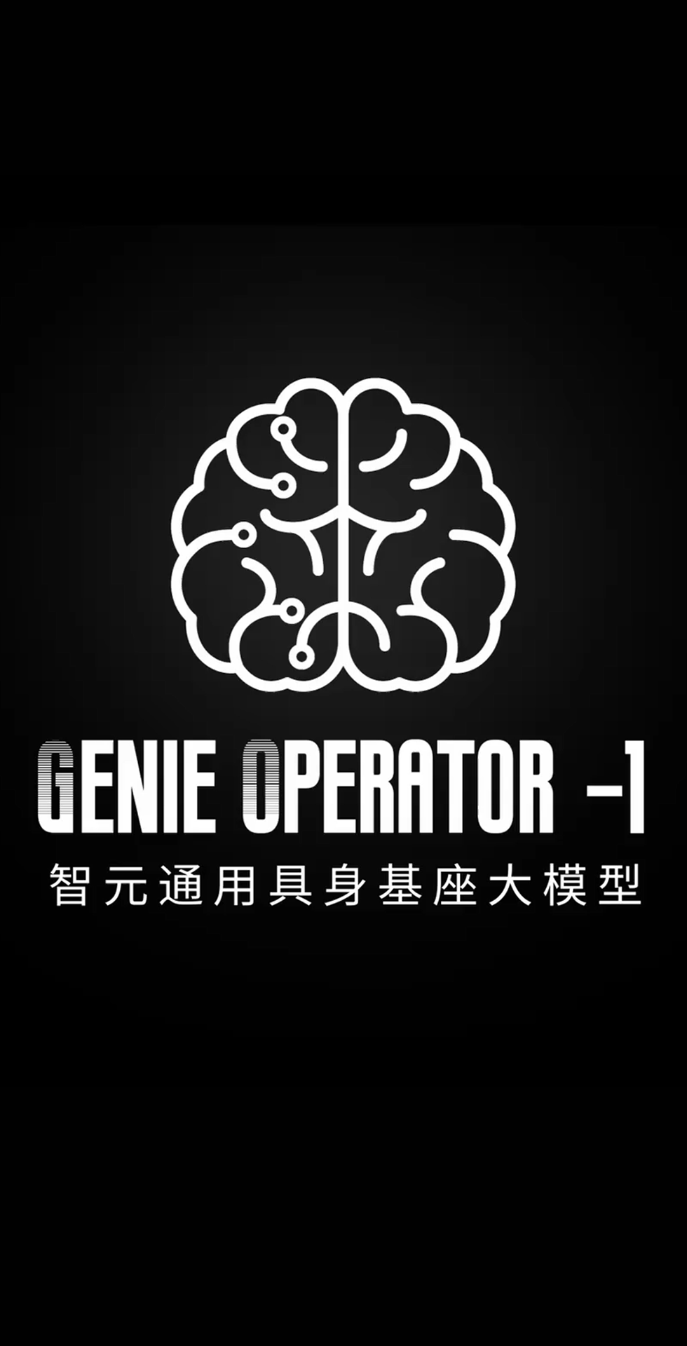 金年会发布首个通用具身基座大模型GO-1